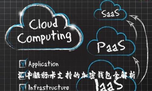 汇丰银行卡支持的加密钱包全解析