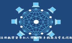 如何注册数字货币私人钱包：新手指南与常见问