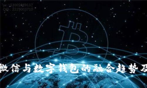 全面解析微信与数字钱包的融合趋势及应用前景