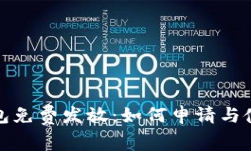 数字钱包免费发放：如何申请与使用指南