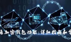 如何安全开通加密钱包功能：详细指南和常见问