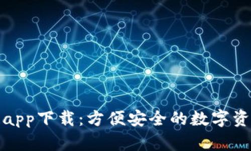 数字钱包区块链app下载：方便安全的数字资产管理解决方案