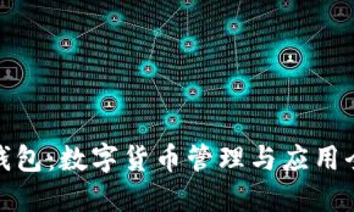 火币钱包：数字货币管理与应用全攻略