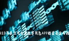2023年最佳可交易数字钱包APP推荐及使用指南