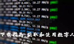 数字人民币钱包下载指南：获取和使用数字人民