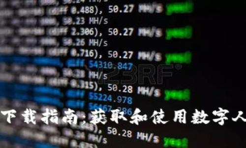 数字人民币钱包下载指南：获取和使用数字人民币的钱包应用