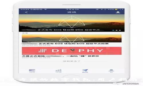 如何选择简单方便的数字钱包：用户指南与最佳实践