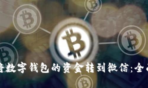 如何将数字钱包的资金转到微信：全面指南