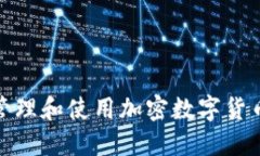 如何安全管理和使用加密数字货币钱包地址