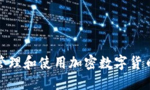 如何安全管理和使用加密数字货币钱包地址