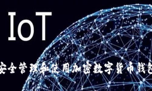 如何安全管理和使用加密数字货币钱包地址