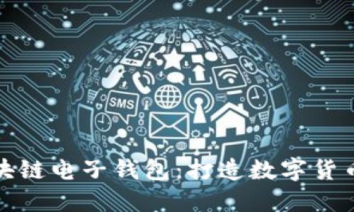 央行区块链电子钱包：打造数字货币新生态