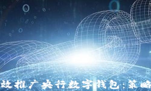 
如何有效推广央行数字钱包：策略与实践