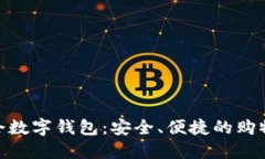 唯品会数字钱包：安全、便捷的购物体验