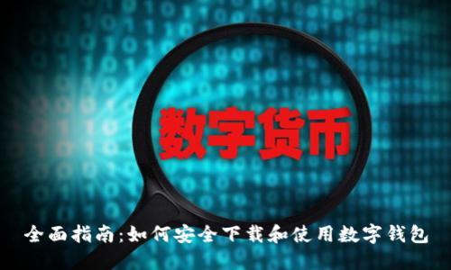 全面指南：如何安全下载和使用数字钱包