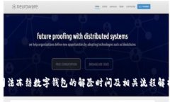 司法冻结数字钱包的解除时间及相关流程解析