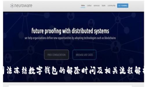 司法冻结数字钱包的解除时间及相关流程解析