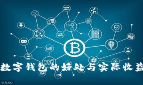 开通数字钱包的好处与实际收益分析