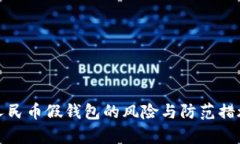 数字人民币假钱包的风险与防范措施分析