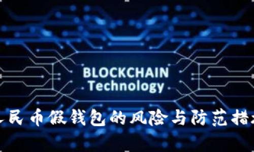 数字人民币假钱包的风险与防范措施分析