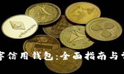 如何安装数字信用钱包：全面指南与常见问题解答