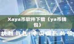 Sblock区块链钱包：中国团队的崛起与发展