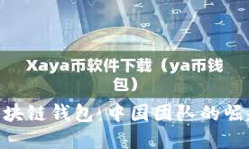 Sblock区块链钱包：中国团队的崛起与发展