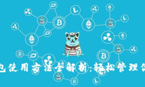 加密货币钱包使用方法全解析：轻松管理你的数字资产