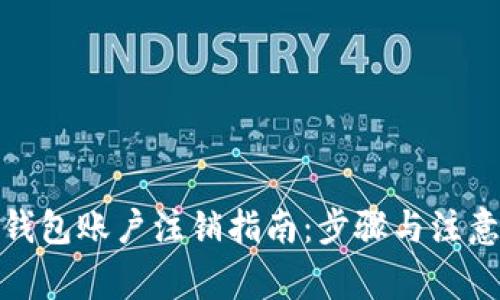 加密钱包账户注销指南：步骤与注意事项