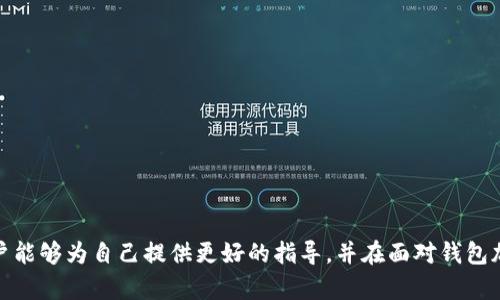 解密钱包加密数据的全面指南：安全、技术和法律问题
钱包加密, 数据安全, 加密技术, 解密方法, 法律与伦理/guanjianci

在当今数字时代，钱包加密数据的安全性已成为每个用户关注的核心问题。随着加密货币和区块链技术的发展，如何有效、安全地解密钱包加密数据成为了一个重要的话题。本指南旨在为用户提供全面的信息，涵盖解密钱包加密数据的技术、方法，以及潜在的法律和伦理问题。

什么是钱包加密数据？
钱包加密数据是指通过算法和密码学技术，将钱包中的信息进行加密，以确保仅授权人员能够访问这些信息。这些数据通常包括用户的私钥、交易历史、余额等敏感信息。加密技术可以有效防止黑客攻击、数据泄露等安全隐患。

钱包加密的工作原理
钱包加密的核心是密码学。常用的加密方式包括对称加密和非对称加密。对称加密使用同一个密钥进行加密和解密，而非对称加密则使用一对密钥，即公钥和私钥。在大多数情况下，加密钱包利用非对称加密，以确保信息的安全性和不可抵赖性。

如何解密钱包加密数据
解密钱包加密数据通常需要特定的工具和方法。用户可以通过以下步骤进行解密：
ol
    li获取加密钱包文件及其密钥。/li
    li选择一款合适的解密工具，确保其来源可信。/li
    li按照工具的说明进行解密操作，逐步输入相关信息。/li
    li完成后，检查解密数据的完整性和安全性。/li
/ol
解密过程中的每一步均需谨慎，以避免数据泄露或操作错误。

解密钱包加密数据的工具与技术
解密钱包数据的工具有很多，例如一些开源的解密软件或特定的区块链浏览器。这些工具通常利用现有的算法来恢复加密数据，提供了用户友好的界面和技术支持。然而，用户应确保使用的工具具有良好的口碑与安全性，避免下载恶意软件。

解密钱包数据的法律和伦理问题
解密钱包加密数据可能涉及法律和伦理问题。根据不同的地区，解密他人或不属于自己的数据通常是违法的。用户在进行解密行动前应确保其合法性，并遵循相应的法律法规。此外，伦理上也应尊重他人的私人信息，不做过度或恶意的解密行为。

可能相关问题的探讨
ol
    li解密钱包数据是否合法？/li
    li如果忘记了钱包密码，该如何解决？/li
    li哪些工具可以安全地解密钱包数据？/li
    li解密后如何确保数据的安全性？/li
    li如何防止未来钱包数据被加密？/li
    li解密过程中可能遇到的安全隐患有哪些？/li
/ol

解密钱包数据是否合法？
解密钱包数据的合法性主要取决于数据的所有权和法律法规。在许多国家，未授权访问他人加密钱包的数据是非法的。因此，用户在尝试解密钱包数据之前，应确保自己对该数据拥有合法的所有权。若数据属于他人，解密行为可能会触犯隐私法或计算机犯罪法。如果用户是钱包的合法拥有者，并且需要解密自己的钱包数据，通常是被允许的。

如果忘记了钱包密码，该如何解决？
忘记钱包密码是一个常见的问题，尤其是在不频繁使用加密钱包时。如果用户忘记了自己的钱包密码，可以尝试以下几种方法找回：
ol
    li使用密码找回工具：许多加密钱包提供密码恢复功能，用户可以通过电子邮件或其他验证方式进行找回。/li
    li查找备份：如果用户在设置钱包时备份了助记词或私钥，可以通过这些信息恢复钱包。/li
    li求助专业服务：如果自己尝试无法解决，可以寻求专业的数据恢复服务。然而，务必确保这些服务具备良好的声誉，以避免信息泄密。/li
/ol
用户在日常操作中应该定期更新密码，并妥善保管密码和备份信息，从而减小此类问题带来的困扰。

哪些工具可以安全地解密钱包数据？
选择安全的解密工具至关重要。用户可以考虑以下几种类型的解密工具：
ol
    li开源软件：这些工具的源代码是公开的，社区用户可以实时审查，确保安全性。/li
    li信誉良好的在线平台：一些提供钱包恢复服务的知名公司，通常拥有好评和专业的服务。/li
    li专业的安全软件：一些网络安全公司会提供专门的工具，用于加密数据的恢复，这些工具通常经过严格测试。/li
/ol
无论选择哪种工具，用户都应了解其工作原理，确保自己的数据不会被泄露或滥用。

解密后如何确保数据的安全性？
解密后，用户应采取措施确保数据的安全性，避免再次遭受攻击或数据丢失：
ol
    li立即更改钱包密码：在解密后，应及时更改钱包的密码，确保其不再容易被猜测。/li
    li备份数据：将钱包的数据和私钥进行安全备份，建议使用安全的物理存储设备。/li
    li启用双重认证：对于支持这一功能的钱包，尽量开启双重认证，增加额外的安全层。/li
/ol
通过这些措施，用户能够最大程度地保护自己的钱包数据免受未来潜在的安全隐患。

如何防止未来钱包数据被加密？
虽然我们无法完全消除加密的风险，但可以采取一些措施来降低这种情况的发生：
ol
    li使用强密码：设置复杂的密码，并定期更新，可以有效防止未经授权的访问。/li
    li实施良好的安全习惯：如不随意点击不明链接，不下载来源不明的软件，避免自己的数据被泄露。/li
    li保持软件更新：定期更新钱包软件，确保其安全补丁处于最新状态，防止漏洞被利用。/li
/ol
通过提高个人安全意识，用户可以在很大程度上降低自己的钱包数据被加密的风险。

解密过程中可能遇到的安全隐患有哪些？
在解密过程中，用户可能面临以下一些安全隐患：
ol
    li恶意软件：某些解密工具可能隐藏病毒或木马，乘机窃取用户信息。因此，切勿随意下载未经过验证的软件。/li
    li信息泄露：在选择线上解密服务时，用户需谨慎，确保服务提供商不会记录或外泄用户信息。/li
    li网络钓鱼：一些看似可信的服务网站可能是仿冒网站，用户需仔细核对网址，以防被骗。/li
/ol
用户在解密过程中应始终保持警惕，确保自己的数据和信息不受到任何形式的威胁。

通过本指南的详细介绍，用户可以更深入地了解钱包加密数据的解密过程及其涉及的安全、法律和技术问题。同时，通过对可能相关问题的探讨，用户能够为自己提供更好的指导，并在面对钱包加密数据时采取有效的解决方案。