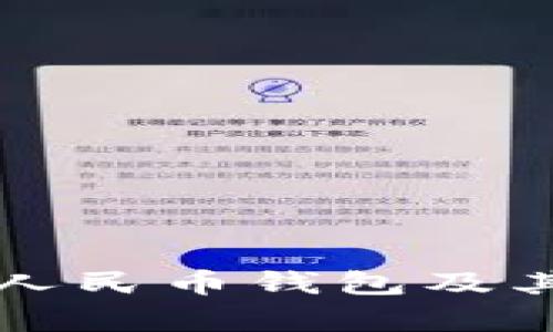 如何开通数字人民币钱包及其应用前景分析