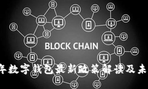 2023年数字钱包最新政策解读及未来展望