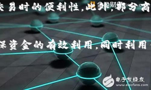 baioti数字钱包红包与余额的全面解析：功能、优势及使用策略/baioti  
数字钱包, 红包, 余额, 支付, 理财/guanjianci  

随着科技的发展，数字钱包逐渐成为现代支付的重要工具。无论是日常购物、线上支付还是红包转账，数字钱包凭借其便利性和安全性受到了越来越多用户的青睐。本文将详细介绍数字钱包中的红包和余额功能，以及它们的优势和使用策略。此外，我们还将解答与数字钱包相关的几个常见问题，帮助用户更好地理解和使用这一工具。

数字钱包红包的概念与功能
数字钱包红包是一种通过数字钱包平台发放的现金或代金券，用户可以在特定条件下使用。红包一般用于促销活动、用户间送礼或节日庆祝等情境。它们能够有效吸引用户，提高消费活跃度。
大多数数字钱包都设有红包功能，用户可以通过简单的操作发送给朋友或者在特定的商家消费时使用，例如在中国，常见的数字钱包如支付宝、微信钱包等都支持这种功能。这种方式不仅方便，还能够使友人之间的互动更为轻松。

数字钱包余额的基本概念
余额是指用户在数字钱包中存储的资金总额，这些资金可以用来进行各类支付，例如在线购买商品、支付服务费或转账给他人。用户的余额来源主要包含两部分：从银行账户或信用卡充值，以及通过红包、现金返还等方式获得。
许多数字钱包还提供余额的管理工具，用户可以方便地查看余额变化、消费记录，以及设置预算和提醒，从而更有效地管理个人财务。

红包与余额的关系
红包与余额的关系密不可分，用户在接受红包时，红包金额会直接增加用户的钱包余额。此外，红包也可能设定使用条件，比如只能在特定商家消费或需满足一定金额才能使用。余额的增加和减少均受到红包使用的影响。
通过合理使用这些功能，用户可以实现更高效的资金管理。例如，在节日时发红包可以增强朋友之间的互动，而在购物时使用余额支付则能快速完成交易。

数字钱包的安全性
安全性是每个数字钱包用户最关心的话题。数字钱包平台通常会采用多种措施来确保用户的信息和资金安全，包括加密技术、多因素身份验证、监控异常活动等。
用户在使用数字钱包时，确保在安全的网络环境下进行操作，定期更改账户密码，并开启相关的安全功能，如指纹识别或面部识别，都是确保安全的重要措施。

数字钱包的优势
数字钱包相对于传统支付方式有许多优势：
ul
listrong方便快捷/strong：用户只需携带手机，即可随时随地完成支付，无需携带现金或信用卡。/li
listrong安全性高/strong：通过多层次的安全防护，数字钱包提供更好的资金保障。/li
listrong管理简便/strong：用户可以通过手机随时查看消费记录及余额，便于财务管理。/li
listrong便于社交/strong：红包功能使用户能够更方便地与朋友交流和互动。/li
/ul

数字钱包的未来发展趋势
随着信息技术的不断进步，数字钱包将朝着更加智能和多功能化的方向发展。未来可能会出现更多整合金融服务的数字钱包，如结合理财、贷款、保险等功能，为用户提供更全面的金融服务体验。
此外，人工智能和区块链技术的引入也将为数字钱包的安全性和便捷性提升提供可能。

可能相关问题一：如何选择适合自己的数字钱包？
选择合适的数字钱包是确保使用体验的关键。在选择时，用户应考虑多个因素：首先，钱包的安全性非常重要，包括平台的知名度、资质和用户反馈；其次，功能的完备性，如是否支持多种支付方式、是否有红包和积分功能等；最后，用户的使用习惯和需求也是选择的重要依据。如果用户常常需要与朋友转账，那么带有红包功能的数字钱包会更为适合；如果用户更偏向于理财，则需要考虑功能更全面的数字钱包。

可能相关问题二：如何发放和使用红包？
发放数字钱包红包的操作通常比较简单，用户只需在数字钱包的界面找到红包的功能选项，输入红包金额、选择发送对象，然后确认即可。使用红包则需在支付时选择“使用红包”选项，系统会自动扣除相应的金额。在使用红包时，务必注意红包的有效期限和使用范围，避免不必要的损失。

可能相关问题三：如何保障数字钱包的安全？
保障数字钱包的安全需要用户和平台的共同努力。用户应定期更新密码并使用复杂的密码，不要将密码与他人分享，最好使用双重身份验证。同时，在进行交易时，应在安全的网络环境中操作，避免在公共Wi-Fi下进行大额交易；此外，定期检查账户流水和交易记录，及时发现异常，必要时联系平台客服进行处理。

可能相关问题四：余额不足时该如何处理？
当用户在数字钱包中遇到余额不足的情况，可以通过几种方式来解决。首先，可以选择直接从绑定的银行账户或信用卡中进行充值，这通常是最快捷的方法；其次，也可以利用钱包提供的向朋友借款、赊账等功能。此外，用户也可以通过参加活动获得红包或优惠，从而降低消费成本。无论哪种方式，都需确保资金安全和使用的合法性。

可能相关问题五：数字钱包的使用限制有哪些？
虽然数字钱包在便利性上有很大优势，但其使用也存在一些限制。大部分数字钱包对单笔交易和每日交易额度都有设定，比如一般的红包上限和转账限额，这些限制可能会影响用户在大额交易时的便利性。此外，部分商家或服务可能不支持某个特定的数字钱包，这会限制用户选择。同时，在一些国家，数字 wallet的使用受当地法律与政策的约束，因此用户在下载和使用之前需明确相关信息。

可能相关问题六：如何数字钱包的使用体验？
为了数字钱包的使用体验，用户可以从多个方面入手。首先，了解并掌握数字钱包的所有功能是基础，熟悉操作步骤能避免在实际使用中出现困难。其次，合理规划个人的支付和理财计划，确保资金的有效利用，同时利用钱包提供的优惠活动，提高消费效率。此外，用户也应定期清理不常用的支付方式和过期的活动信息，保持钱包的整洁和高效运行。

总结来说，数字钱包中的红包和余额功能为用户提供了极大的便利。通过合理使用这些功能，用户可以更高效地进行支付和管理资产。希望本文对读者在理解和使用数字钱包方面有所帮助。