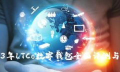 2023年LTCo数字钱包全面评测与排名