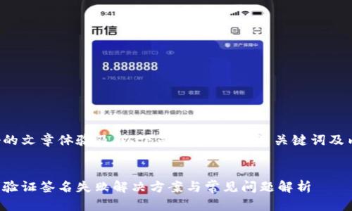 为了更好的文章体验及，以下是文章的、相关关键词及内容结构。


数字钱包验证签名失败解决方案与常见问题解析