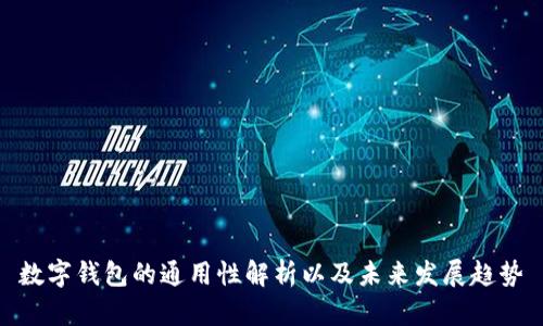 数字钱包的通用性解析以及未来发展趋势