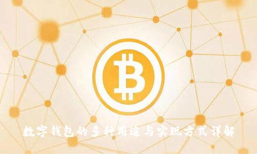数字钱包的多种用途与实现方式详解