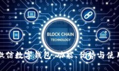 全解微信数字钱包：功能、优势与使用指南