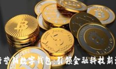   银行营销数字钱包：引领金融科技新潮流