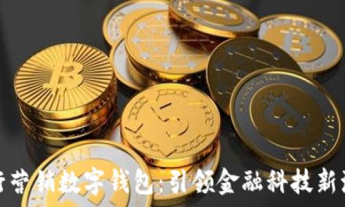   
银行营销数字钱包：引领金融科技新潮流