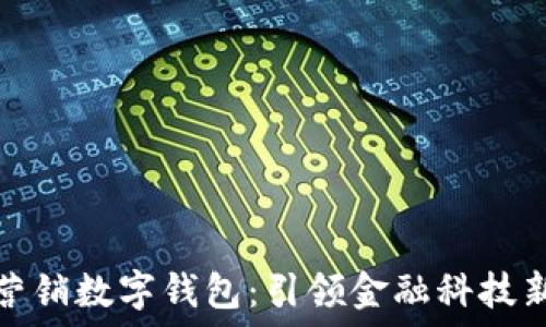   
银行营销数字钱包：引领金融科技新潮流