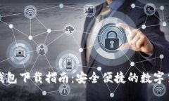 国央行数字钱包下载指南：安全便捷的数字货币