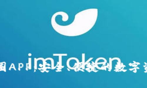 区块链钱包圈APP：安全、便捷的数字资产管理工具