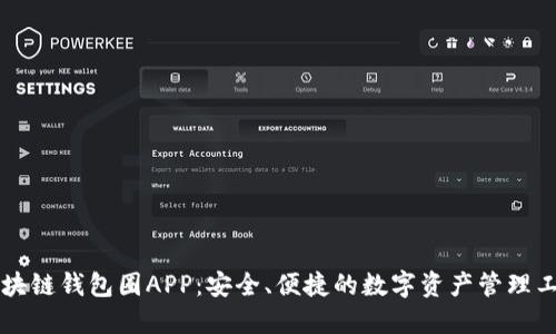 区块链钱包圈APP：安全、便捷的数字资产管理工具