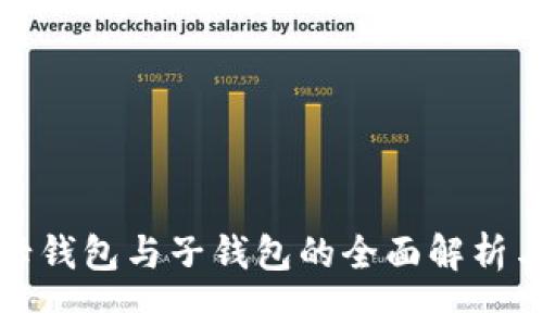 数字货币母钱包与子钱包的全面解析与应用指南