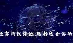 2023年最佳数字钱包评测：选择适合你的数字货币