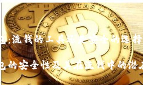 区块链钱包：洗钱的工具还是安全的选择？

区块链钱包的安全性及其在洗钱中的潜在风险分析