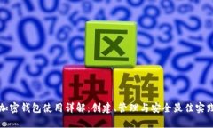 加密钱包使用详解：创建、管理与安全最佳实践