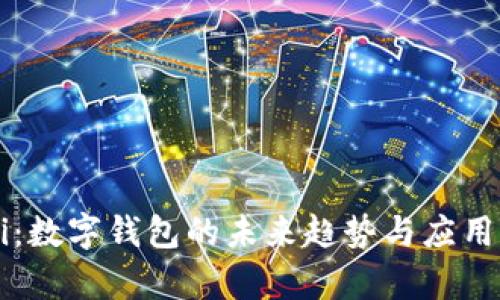 Mobi：数字钱包的未来趋势与应用解析