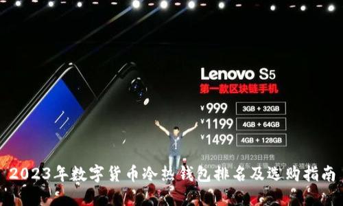 2023年数字货币冷热钱包排名及选购指南